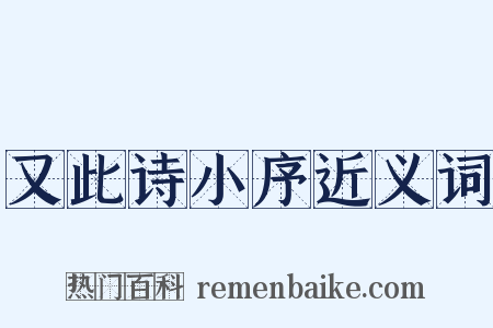 又此诗小序近义词是什么意思的图片